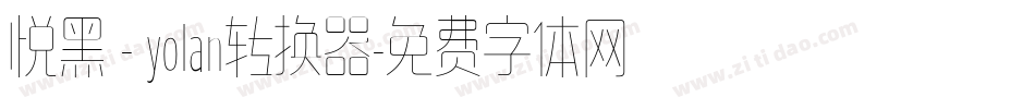 悦黑 - yolan转换器字体转换